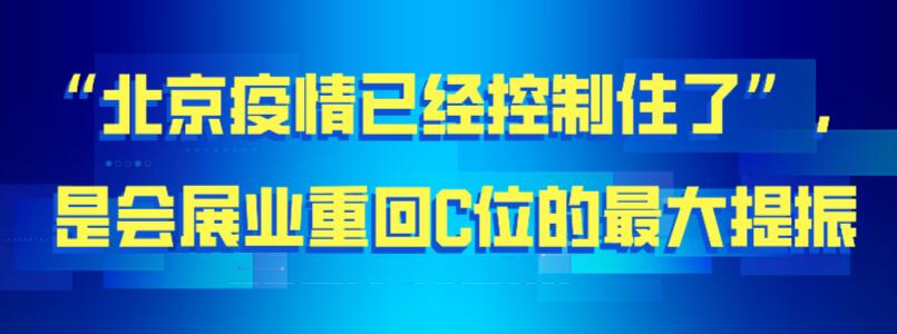 【北京疫情已經(jīng)控制住】是會展業(yè)重回C位的最大提振