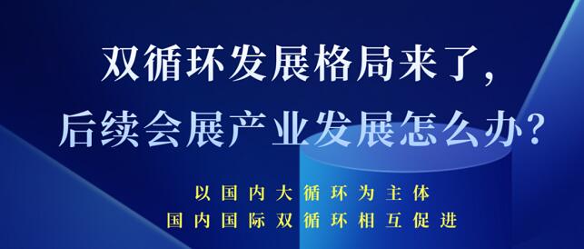 雙循環(huán)發(fā)展格局來了 未來會展產(chǎn)業(yè)發(fā)展將會怎樣？