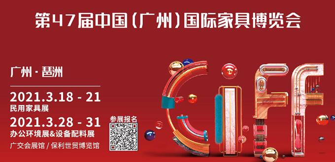 2021廣州國際家具展什么時間開展？地址在哪里呢？