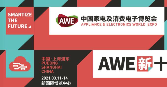 2021上海家電展覽會多久開展？上海家電展搭建公司解答