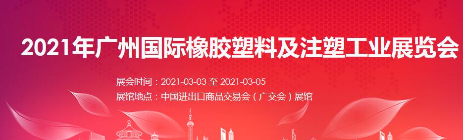 2021廣州 深圳國際橡塑展如何報(bào)名？什么時(shí)間開展?