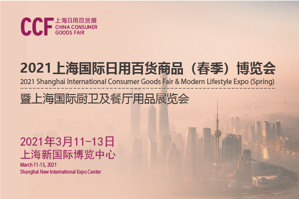 202上海日用百貨商品交易會開展時間是多久？地址在哪？