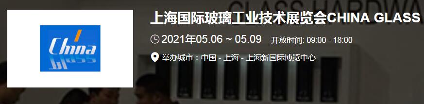 上海玻璃展臺(tái)搭建介紹 2021上海 廣州國(guó)際玻璃展開(kāi)展時(shí)間地址