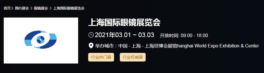 2021上海國際眼鏡展時(shí)間是多久？國際眼鏡展開展地址在哪？