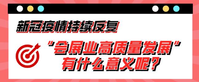 “會展業(yè)高質(zhì)量發(fā)展”有什么意義呢？展會搭建公司淺析