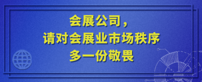 會(huì)展公司 請對會(huì)展業(yè)的市場秩序多一份敬畏